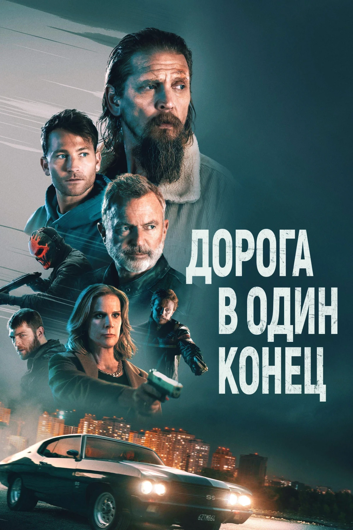 Постер фильма Дорога в один конец