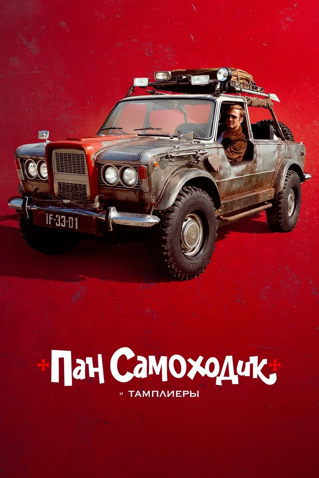 Постер фильма Пан Самоходик и тамплиеры