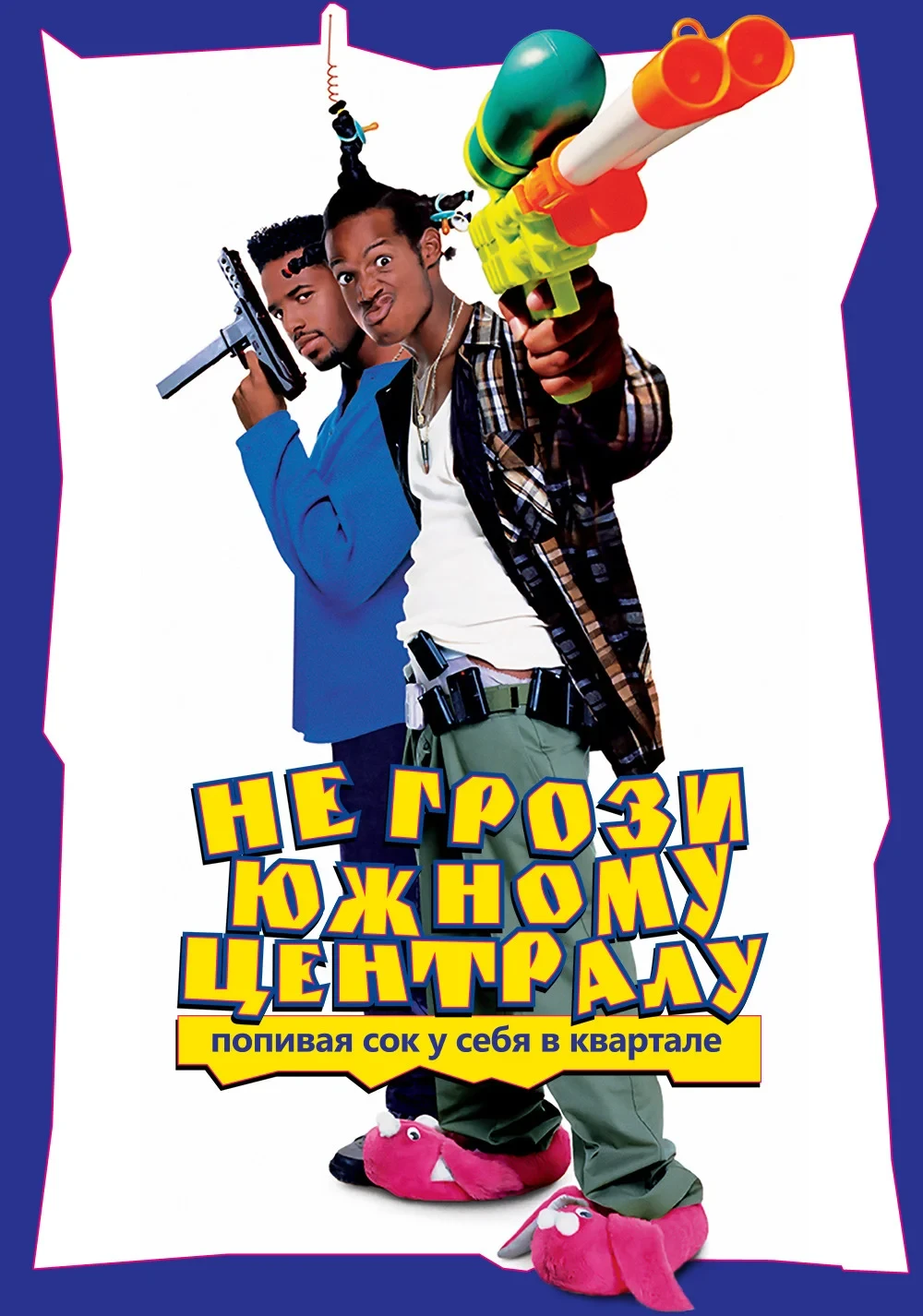 Постер фильма Не грози южному централу, попивая сок у себя в квартале