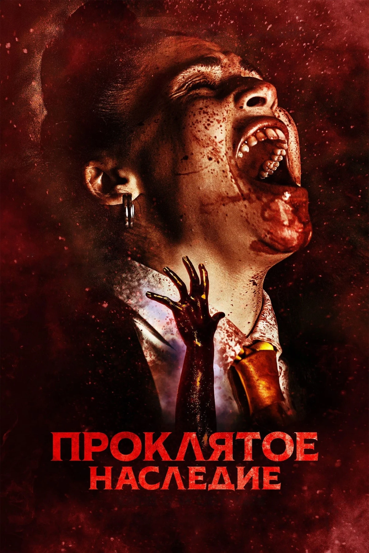 Постер фильма Проклятое наследие
