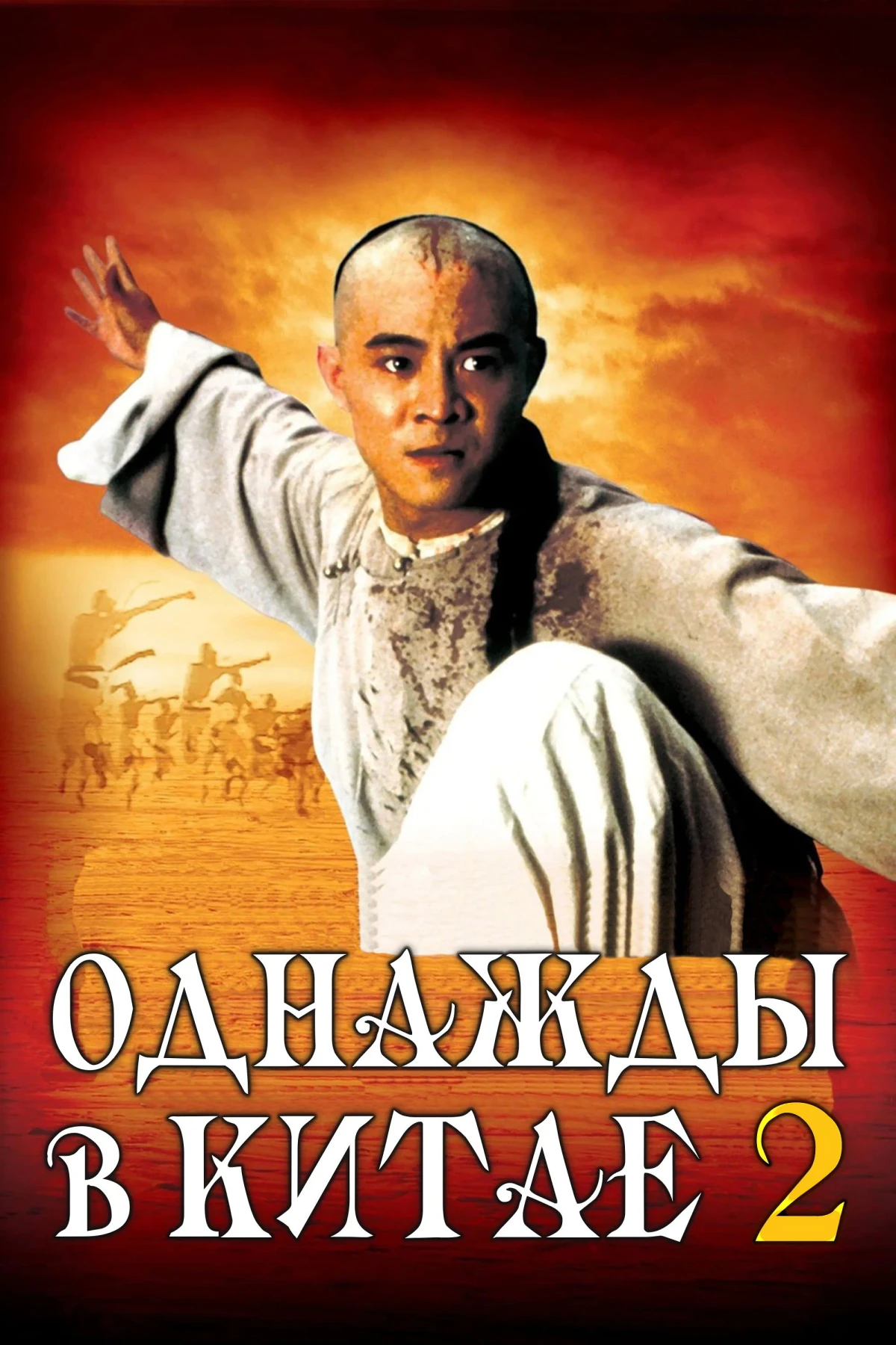 Постер фильма Однажды в Китае 2