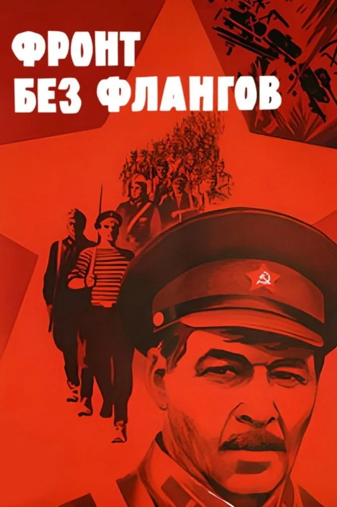 Постер фильма Фронт без флангов