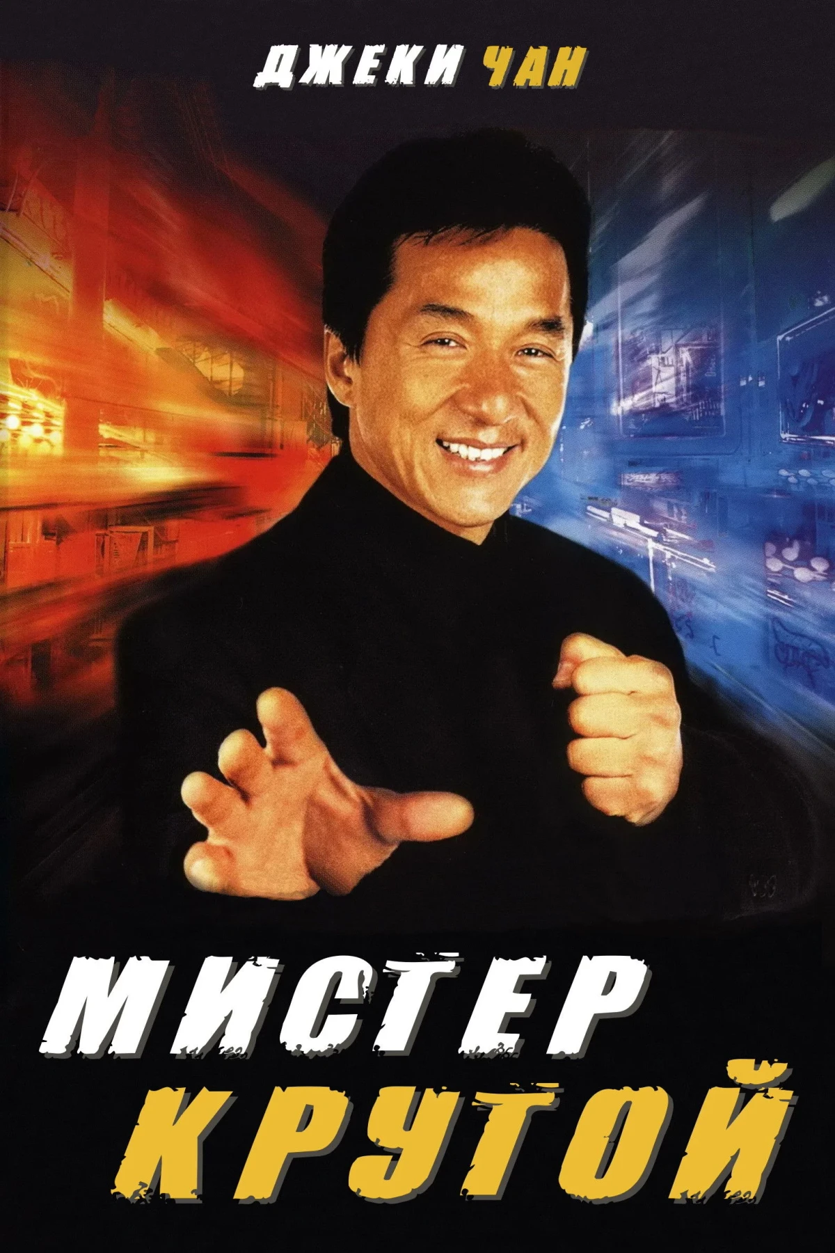 Постер фильма Мистер Крутой