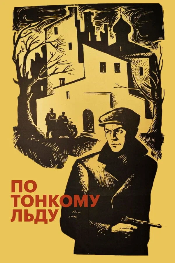Постер фильма По тонкому льду