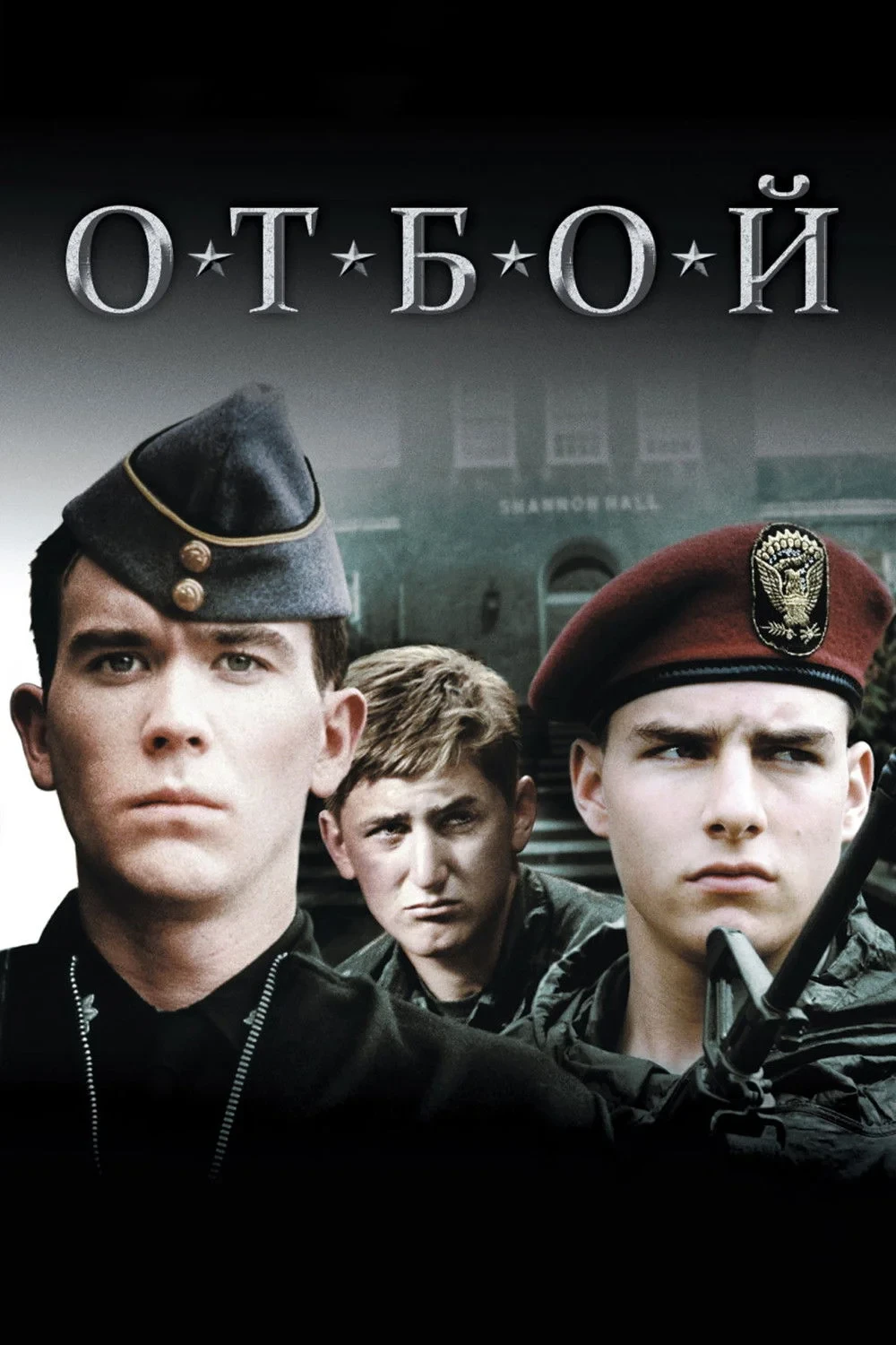 Постер фильма Отбой