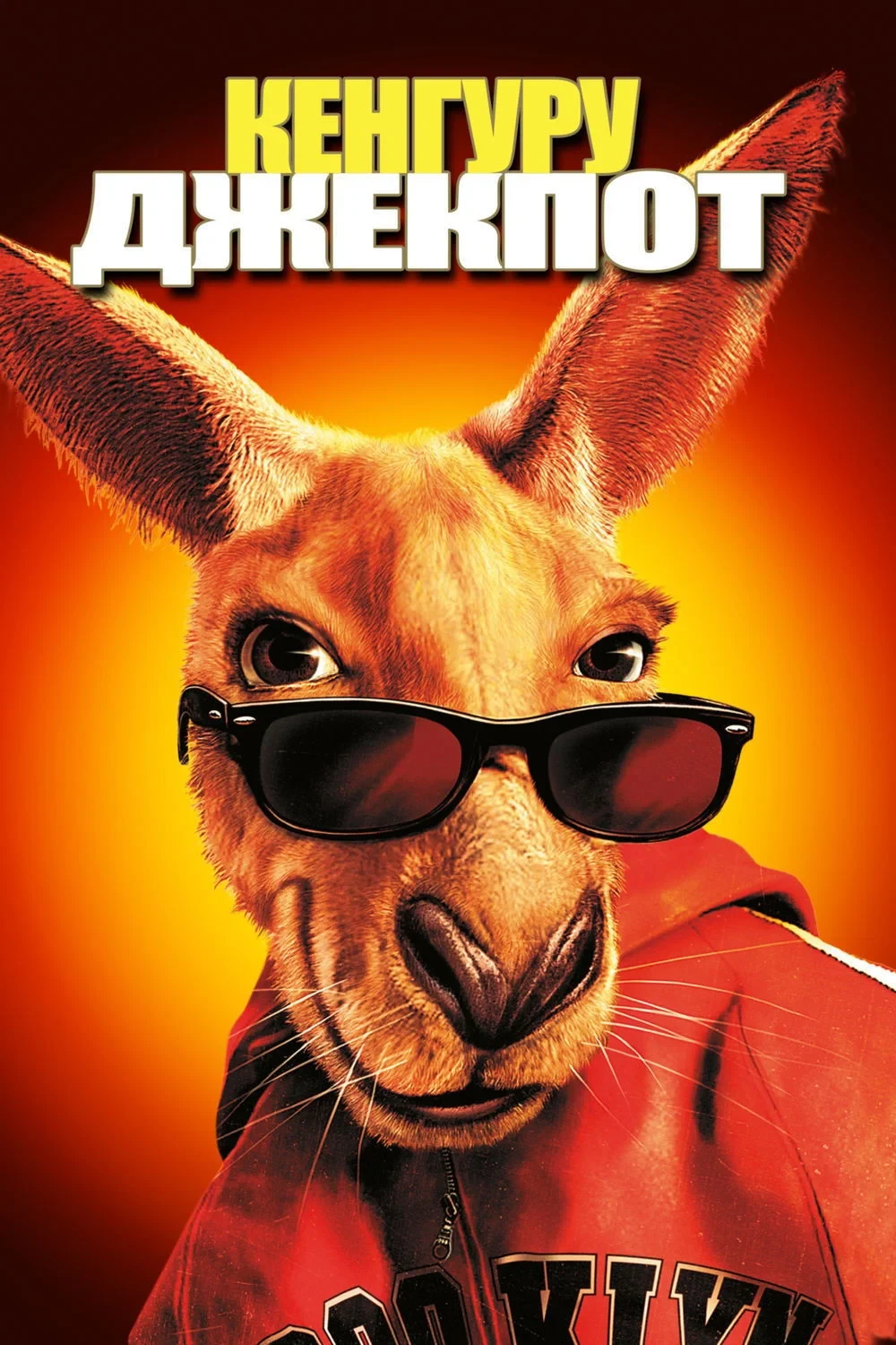 Постер фильма Кенгуру Джекпот
