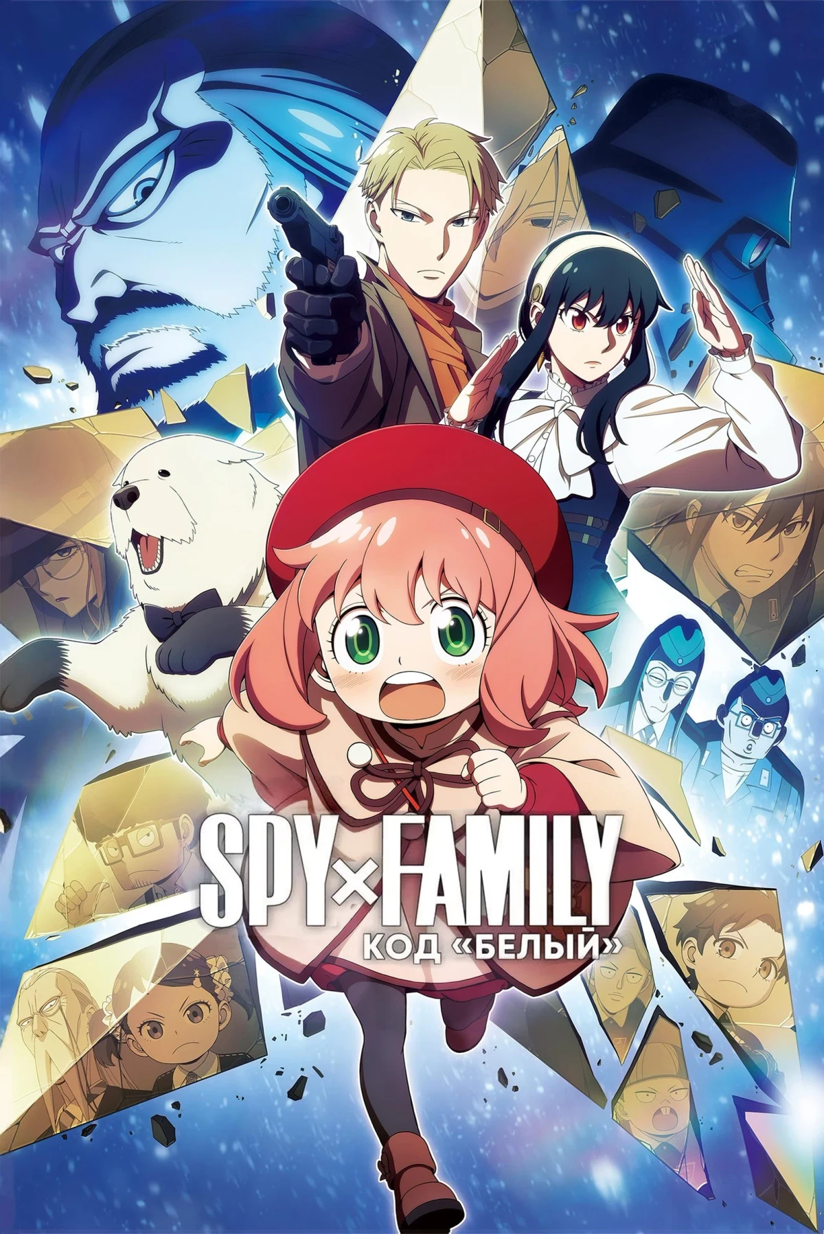 Постер фильма Семья шпиона – Код: Белый