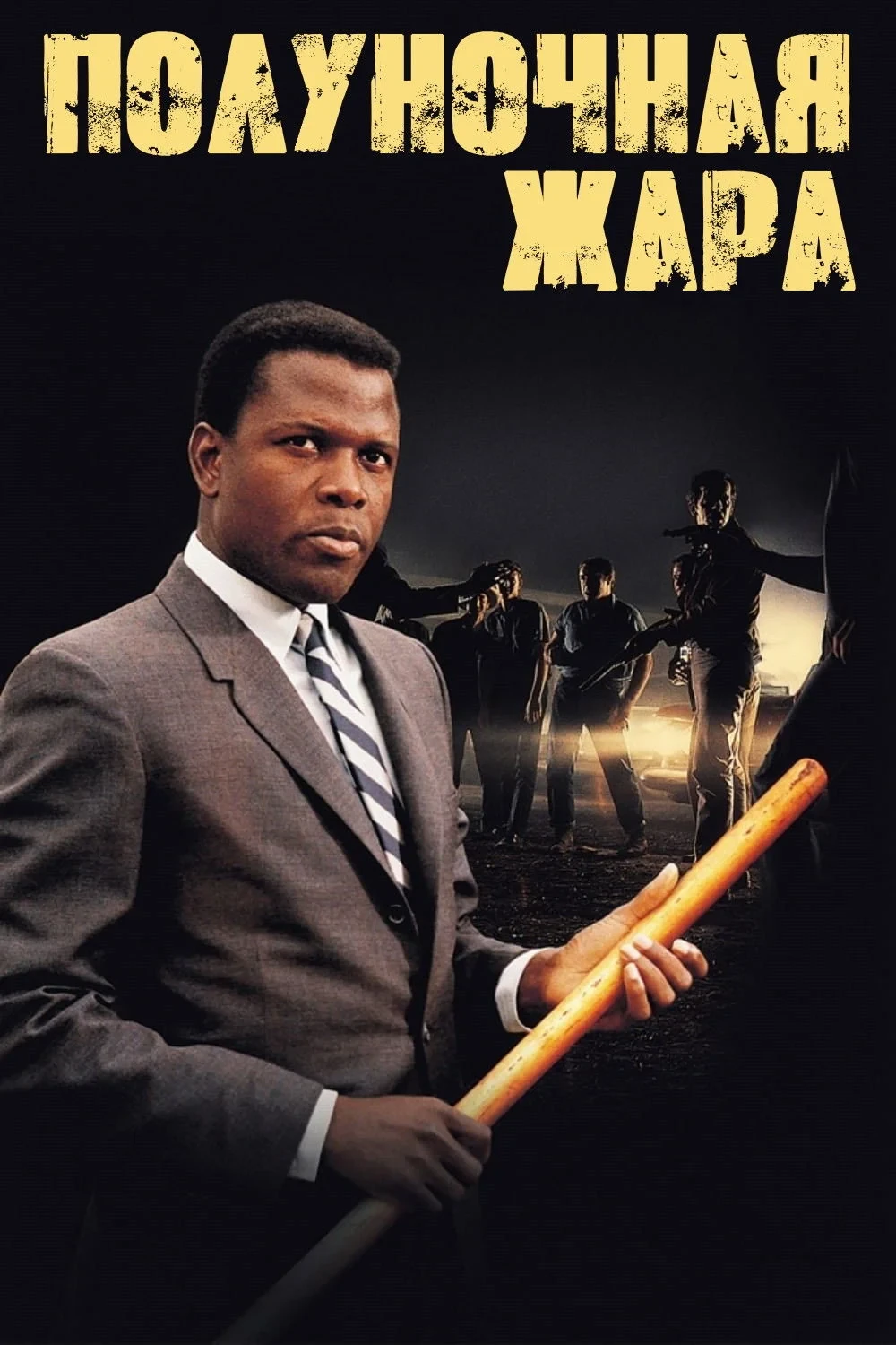 Постер фильма Полуночная жара
