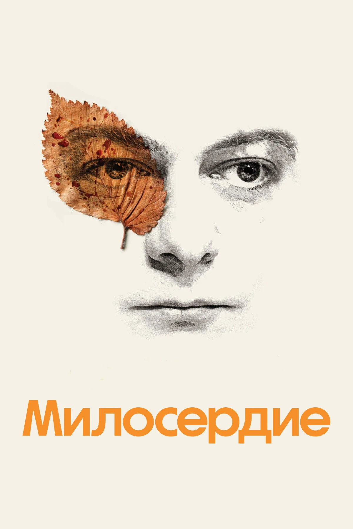 Постер фильма Милосердие