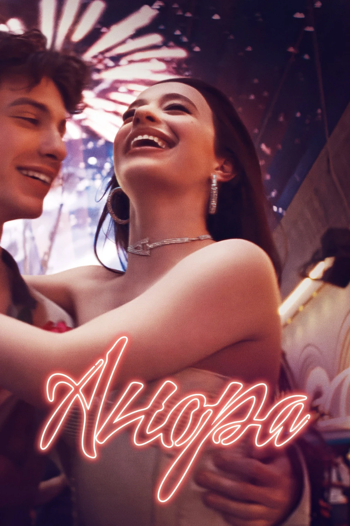 Постер фильма Анора