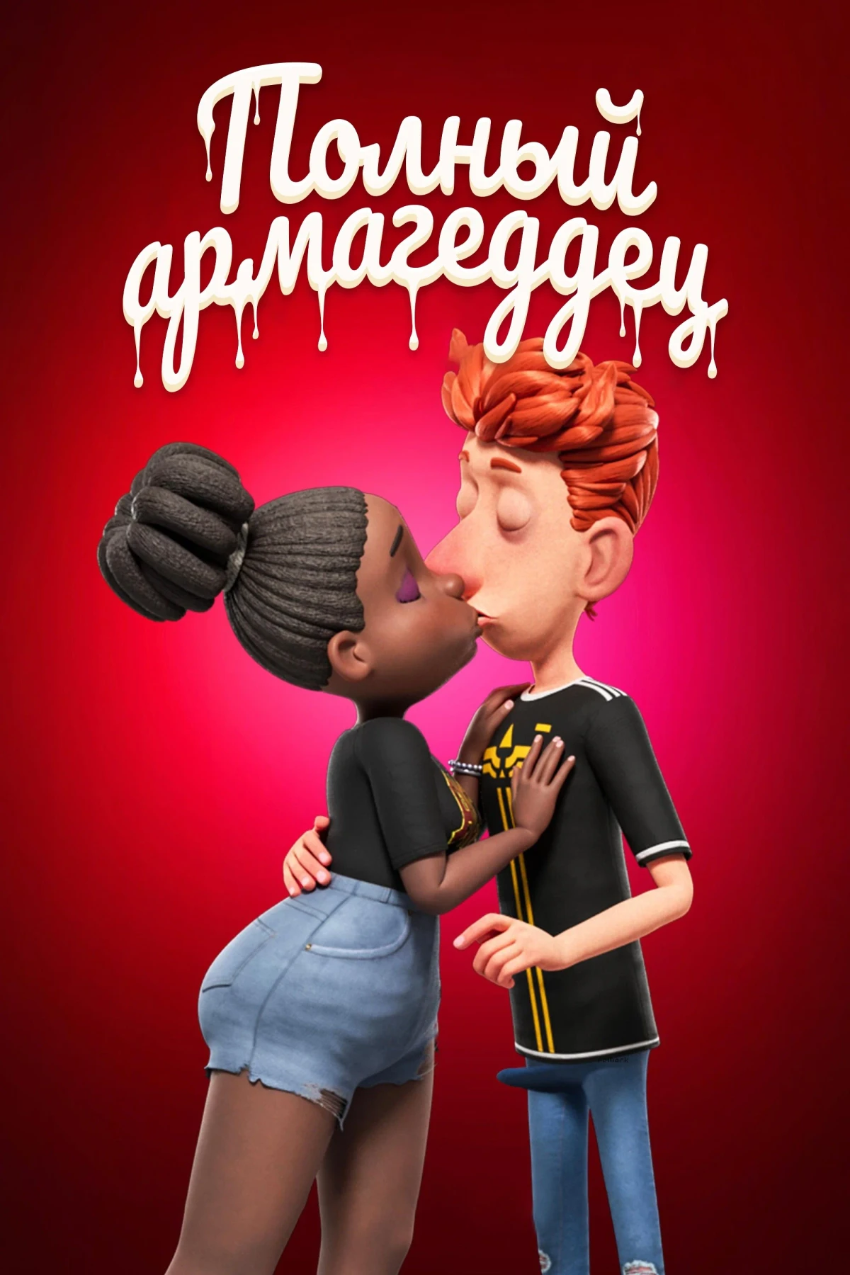 Постер фильма Полный армагеддец