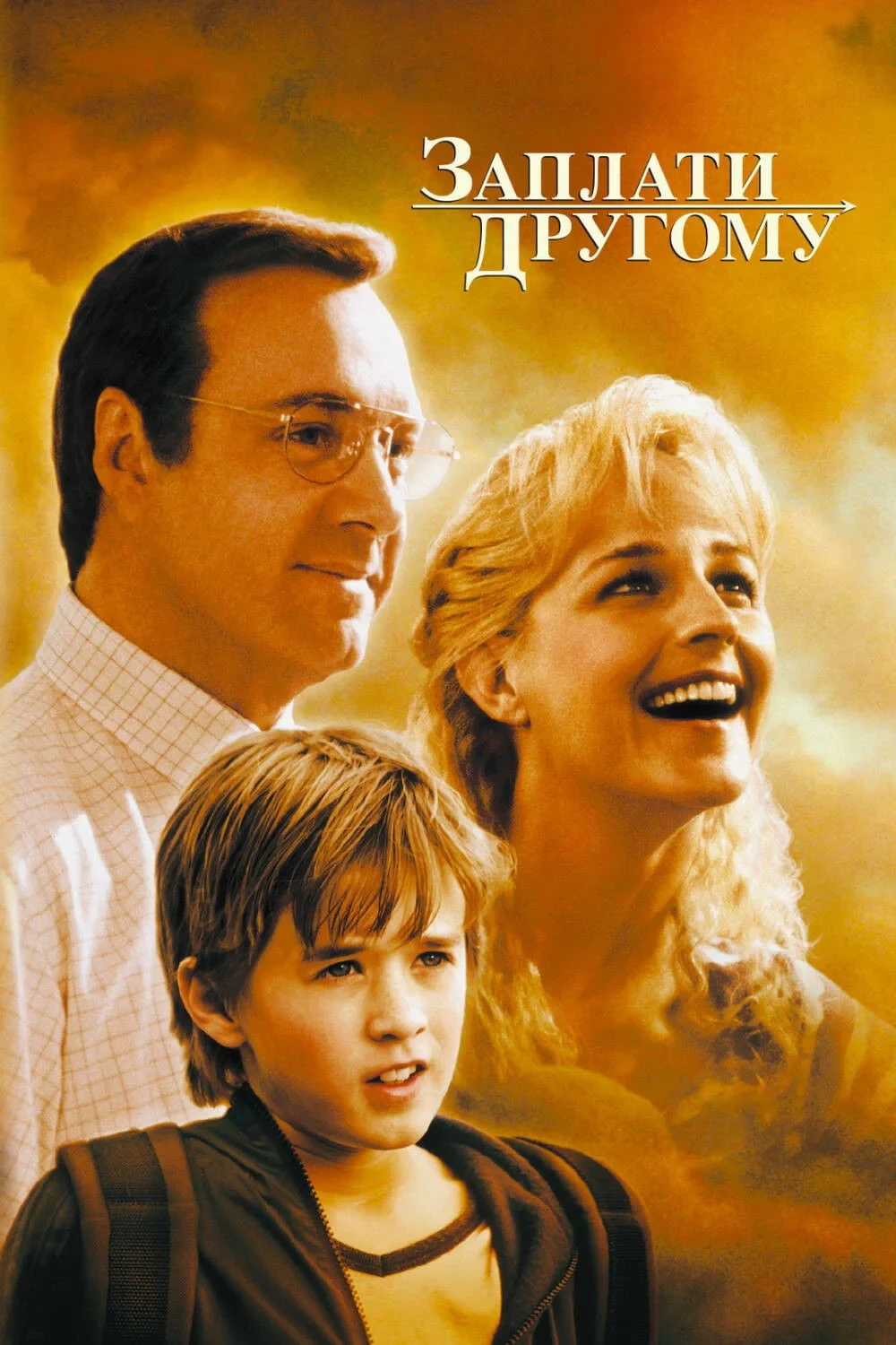 Постер фильма Заплати другому