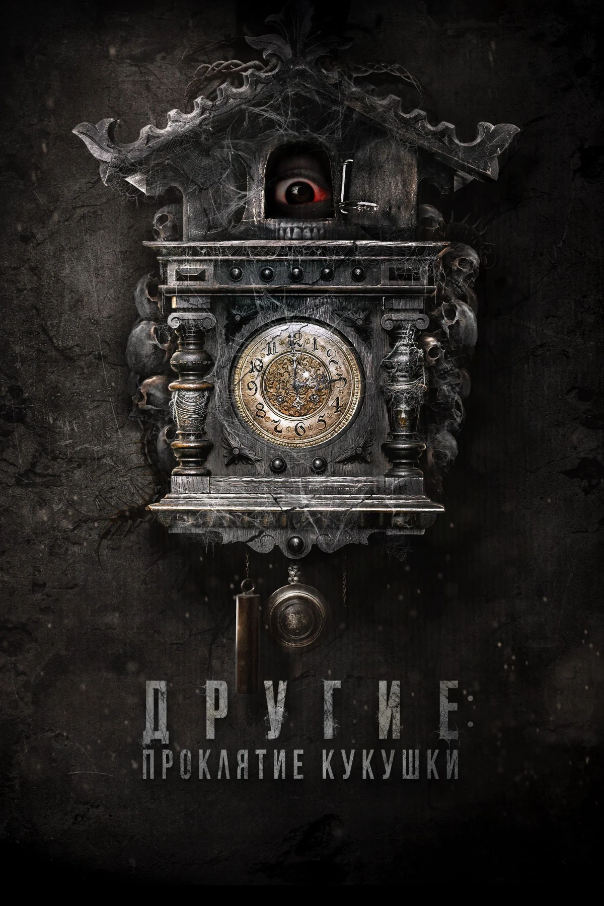 Постер фильма Другие: Проклятие кукушки