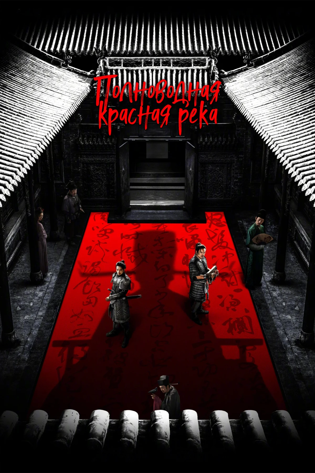 Постер фильма Полноводная красная река