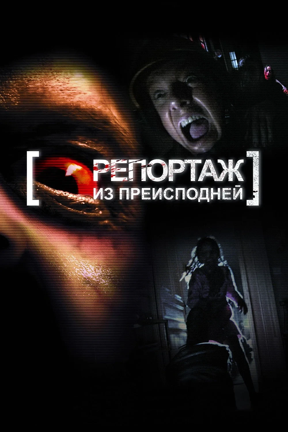 Постер фильма Репортаж из преисподней