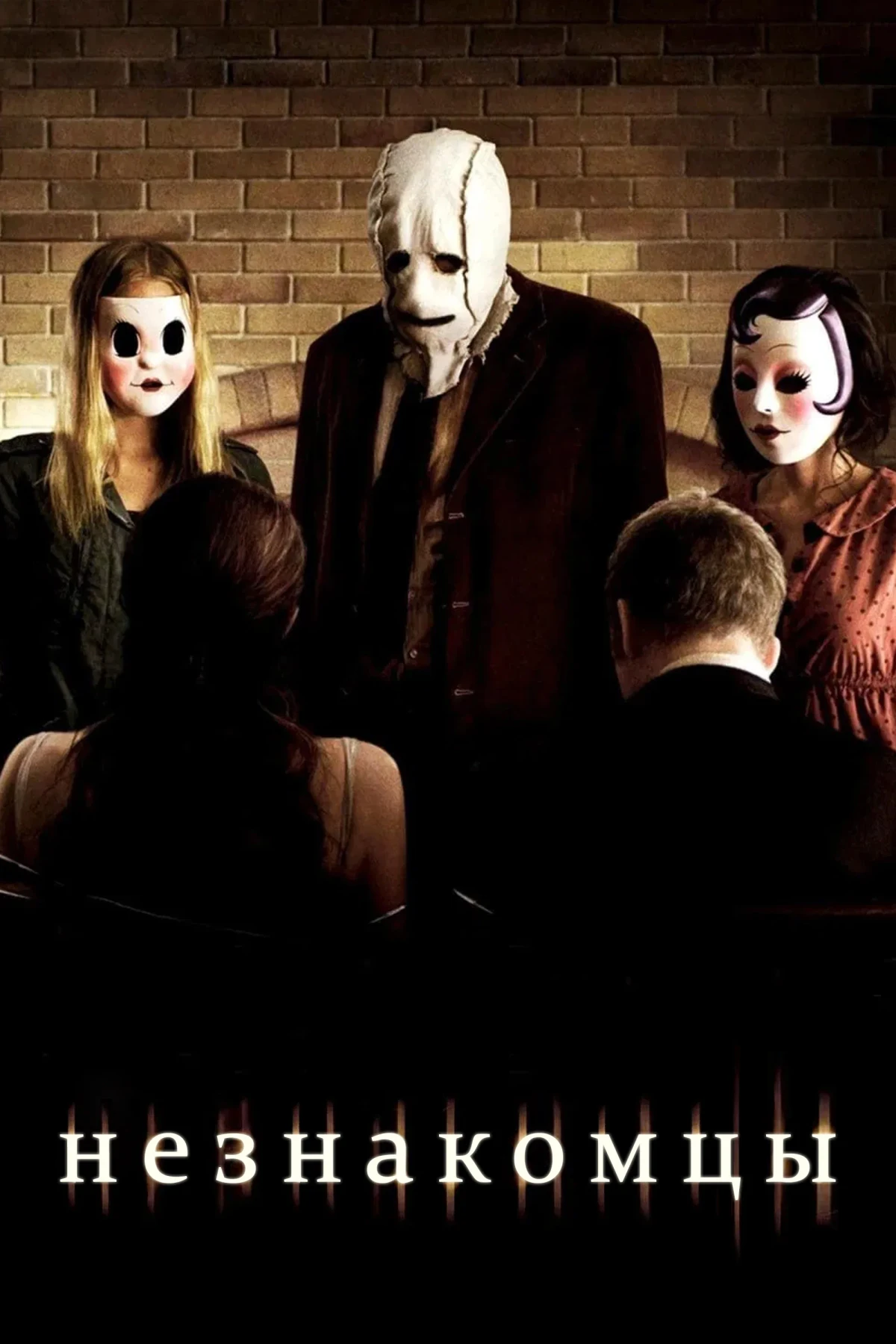 Постер фильма Незнакомцы