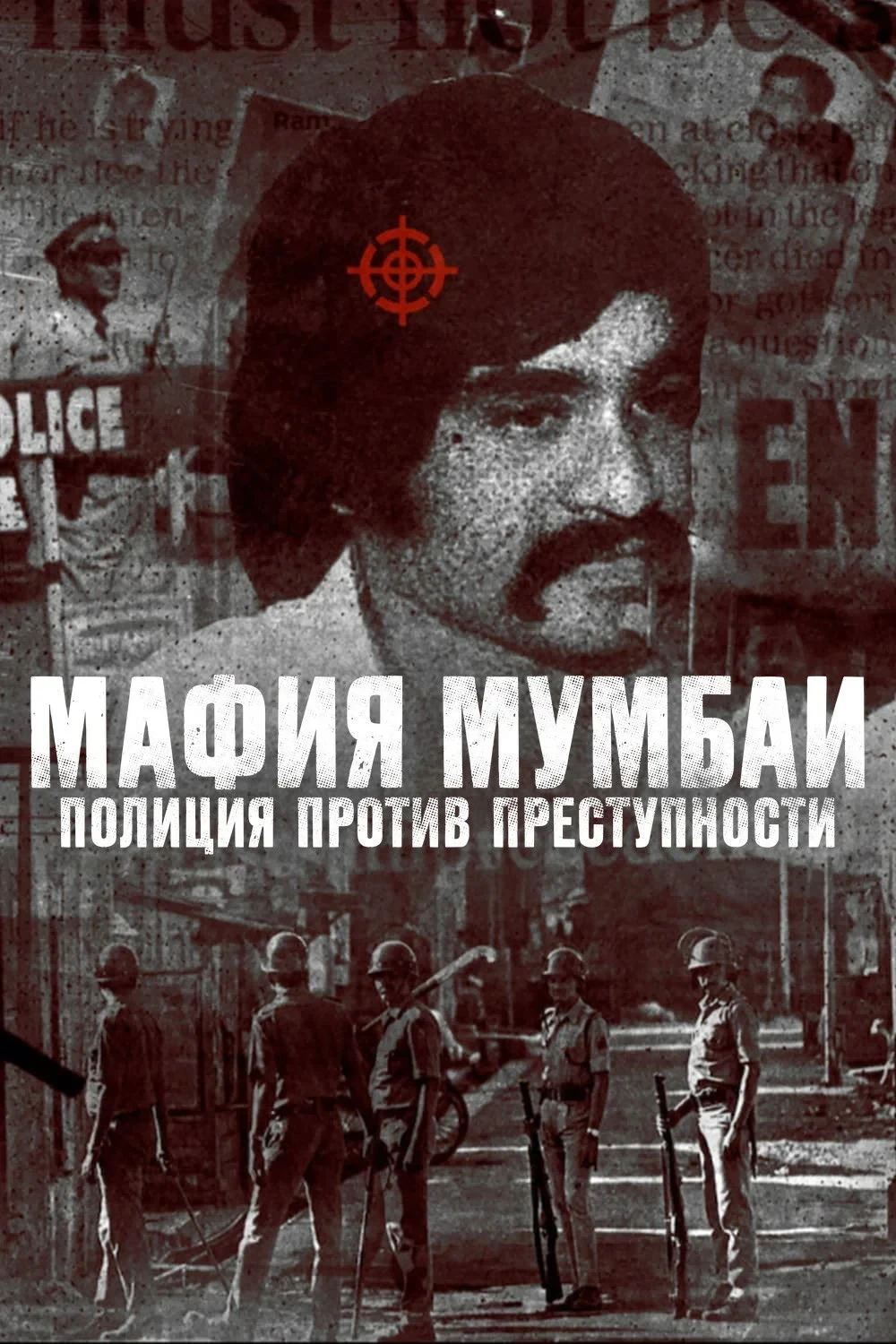 Постер фильма Мафия Мумбаи: полиция против преступности