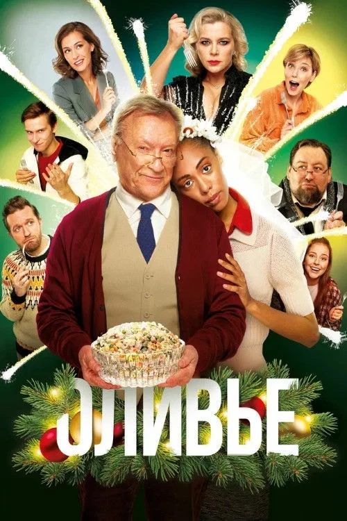 Постер фильма Оливье