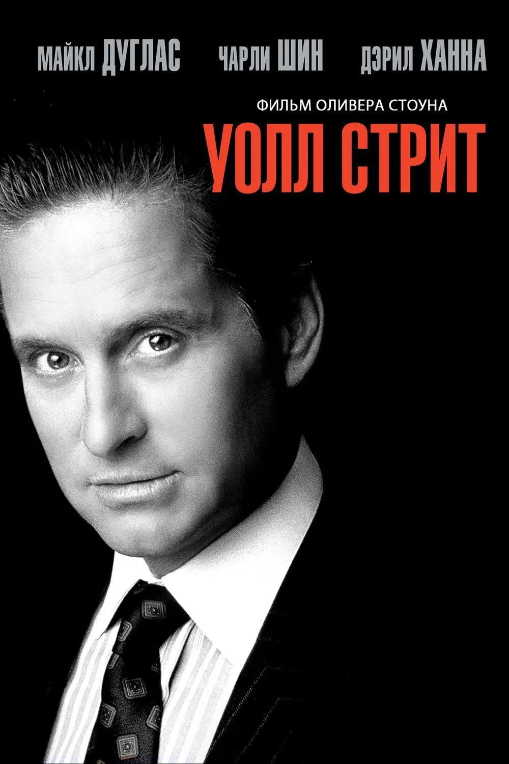 Постер фильма Уолл-стрит