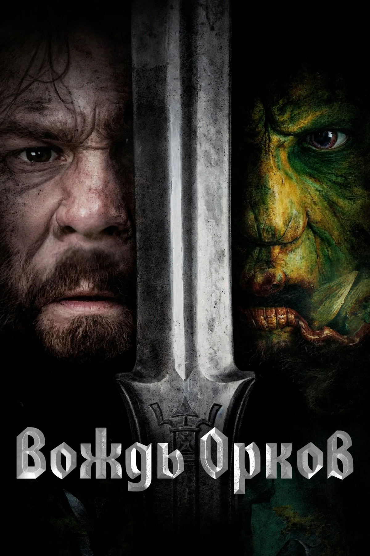 Постер фильма Вождь орков