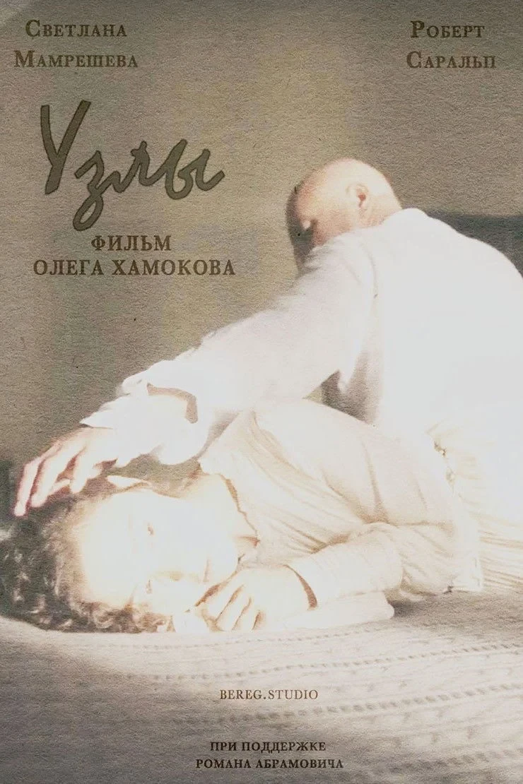 Постер фильма Узлы