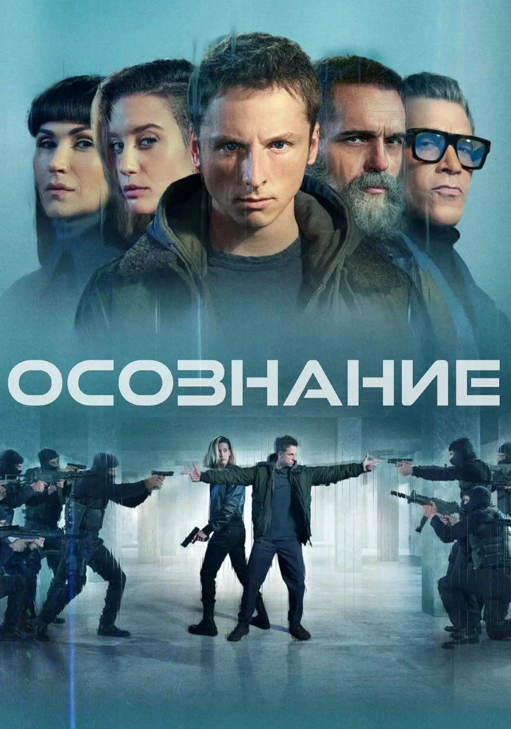 Постер фильма Осознание