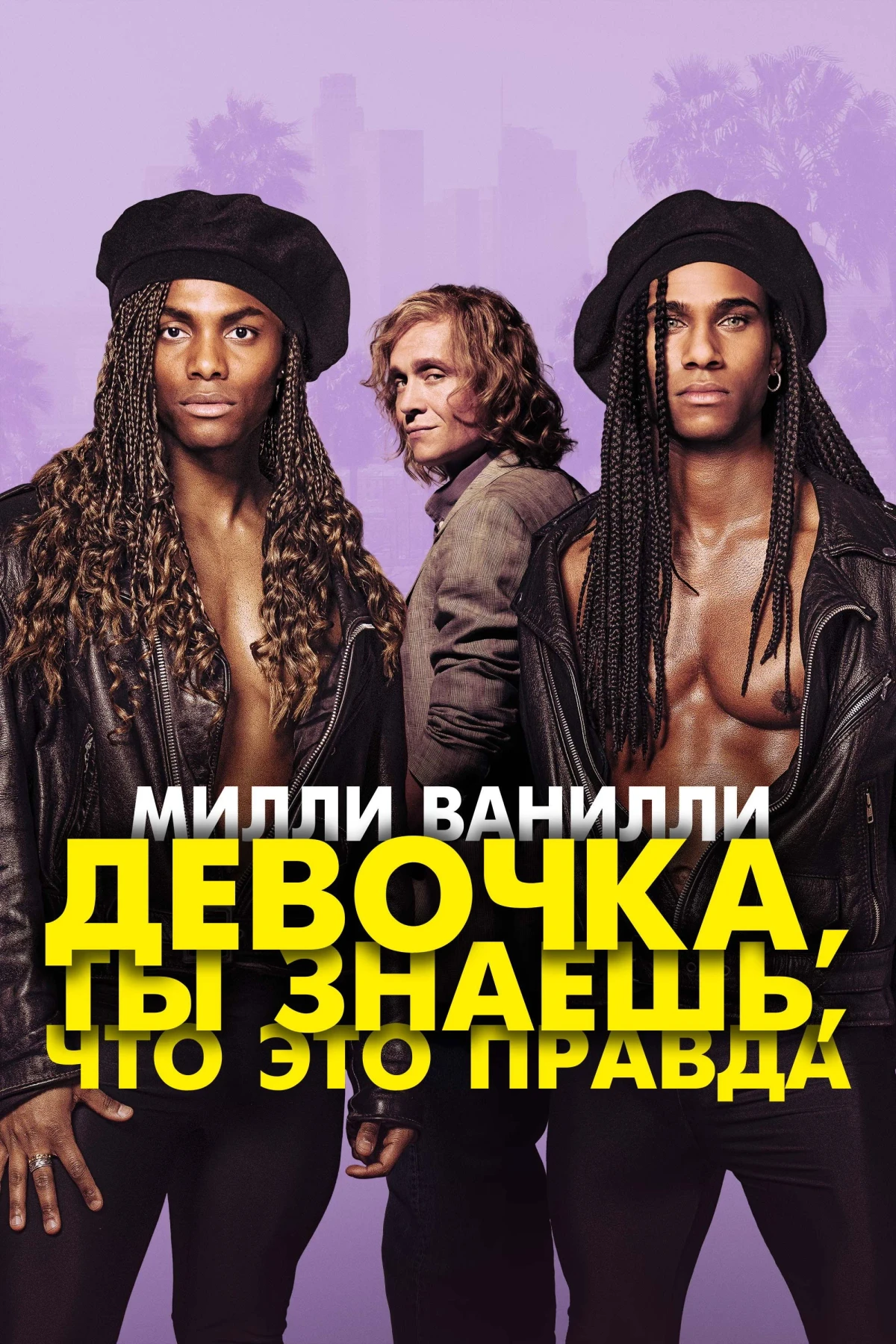 Постер фильма Милли Ванилли: Девочка, ты знаешь, что это правда