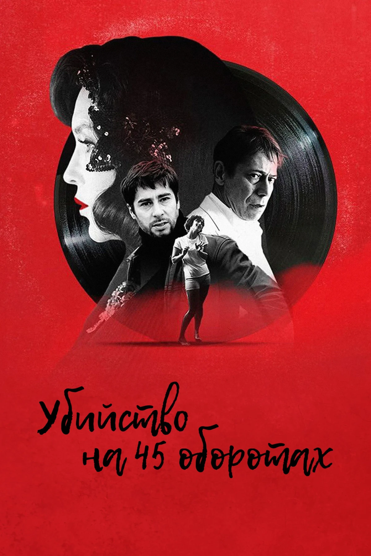 Постер фильма Убийство на 45 оборотах