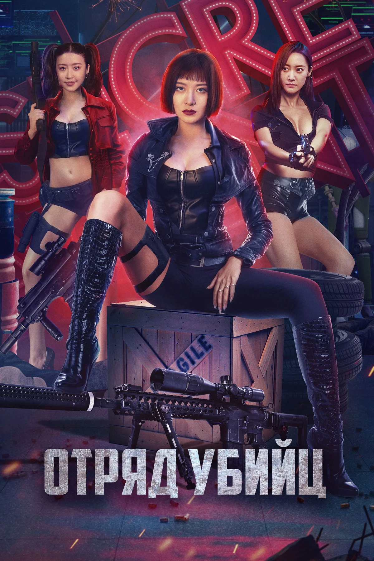 Постер фильма Отряд убийц