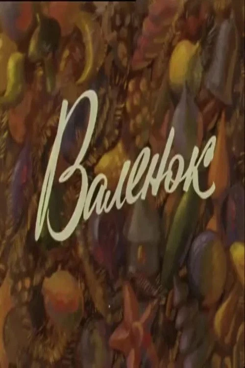 Постер фильма Валенок