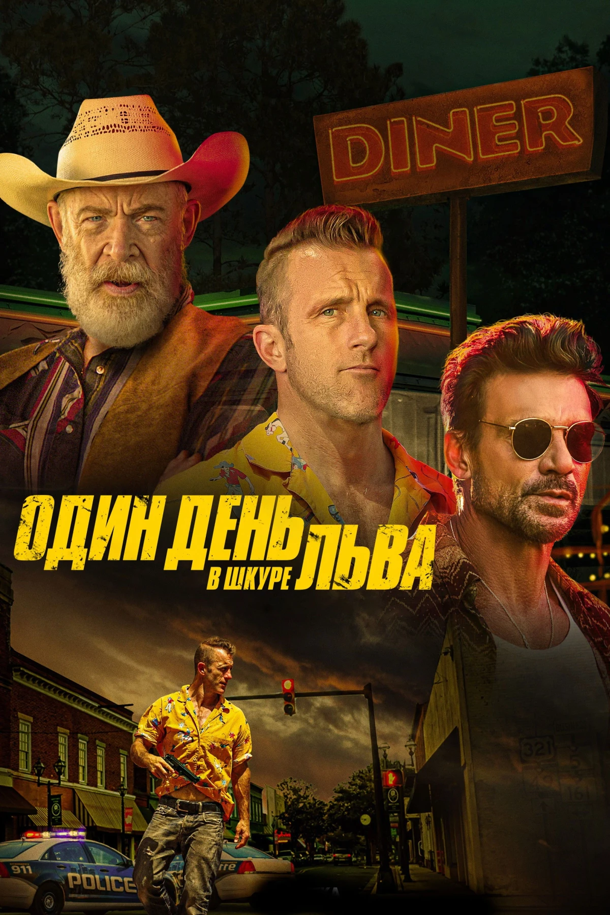 Постер фильма Один день в львиной шкуре