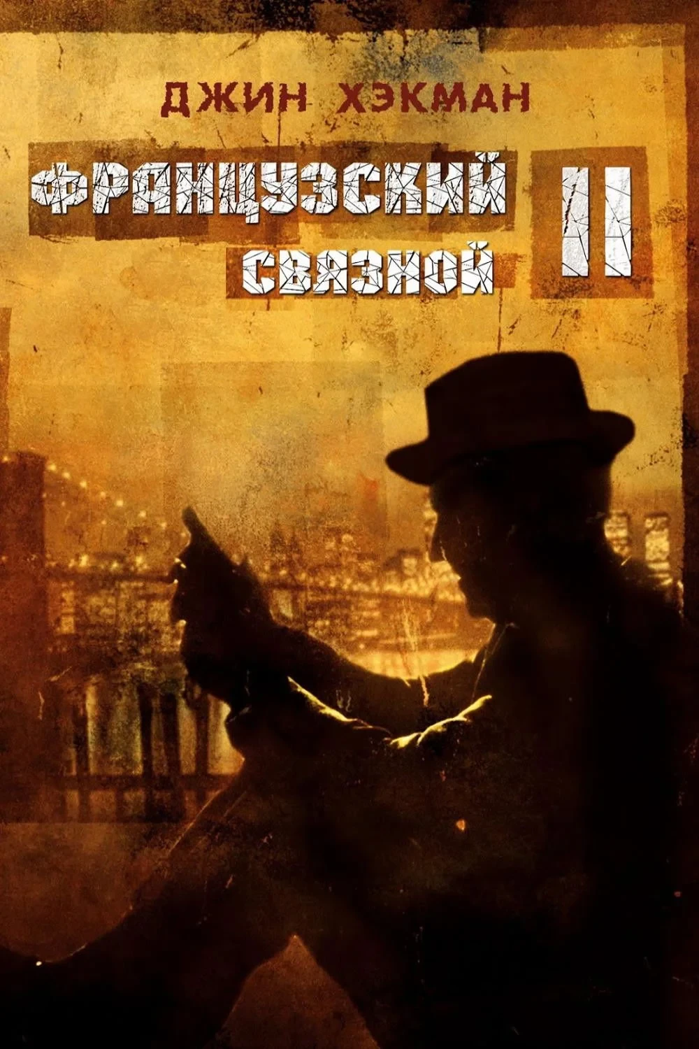 Постер фильма Французский связной 2