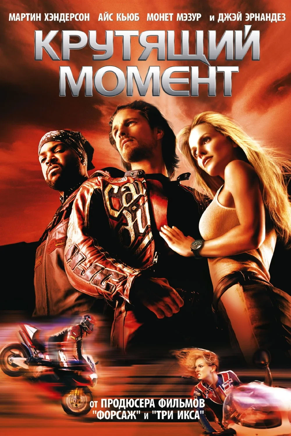 Постер фильма Крутящий момент