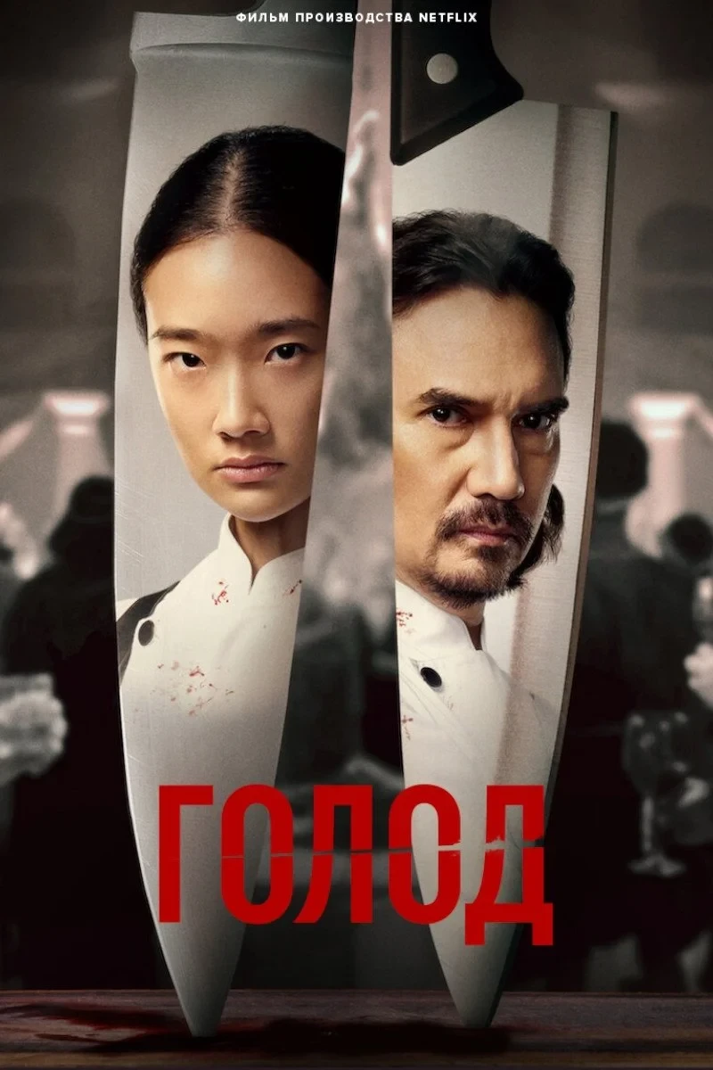 Постер фильма Голод