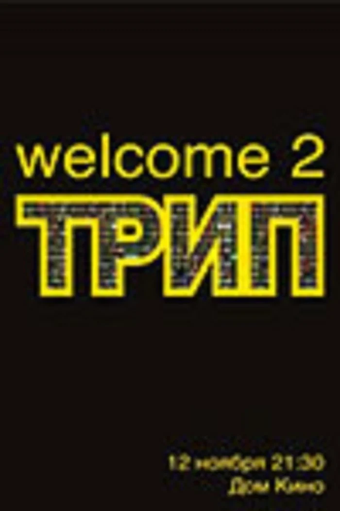 Постер фильма Трип