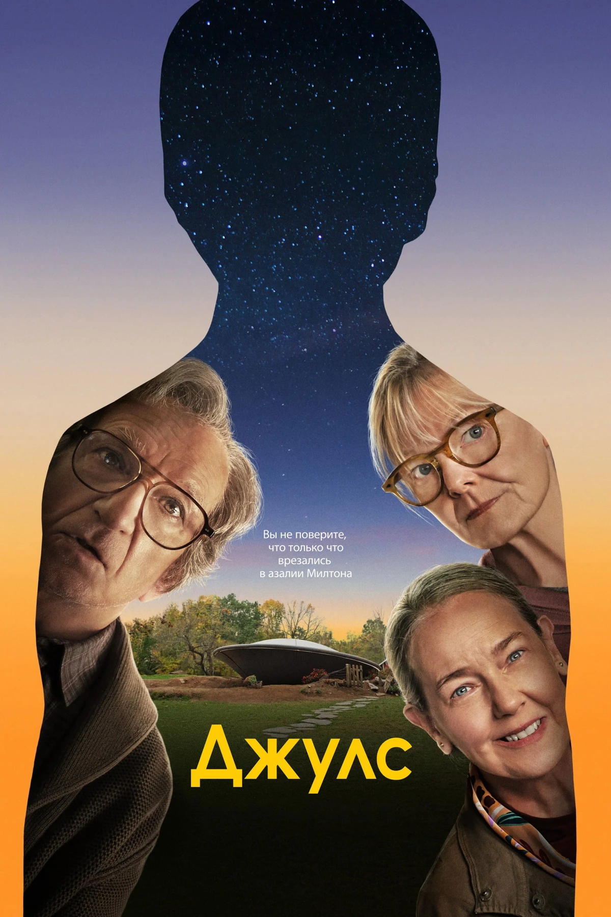 Постер фильма Джулс