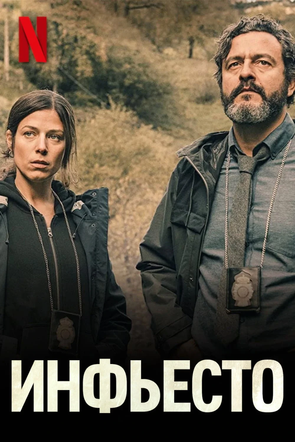 Постер фильма Инфьесто