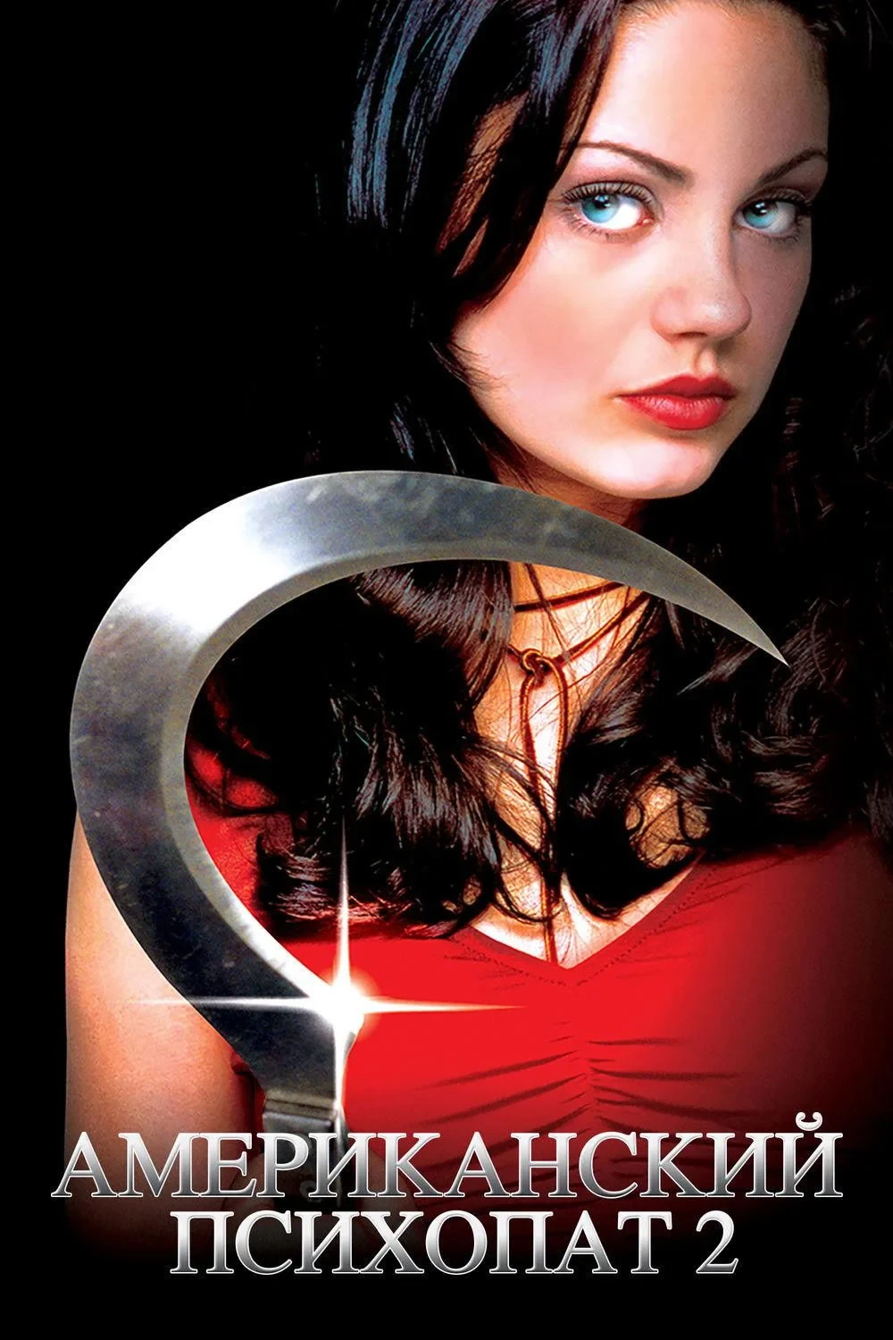 Постер фильма Американский психопат 2: Стопроцентная американка