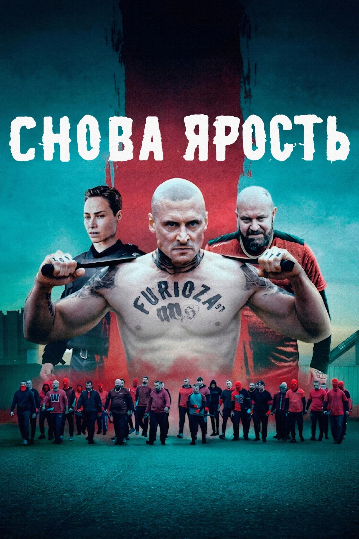 Постер фильма Снова ярость