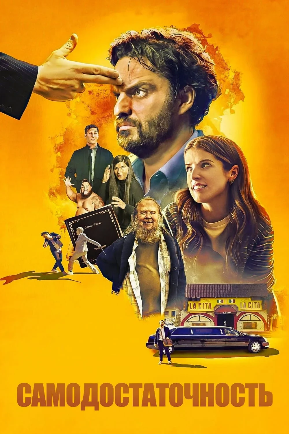 Постер фильма Самодостаточность