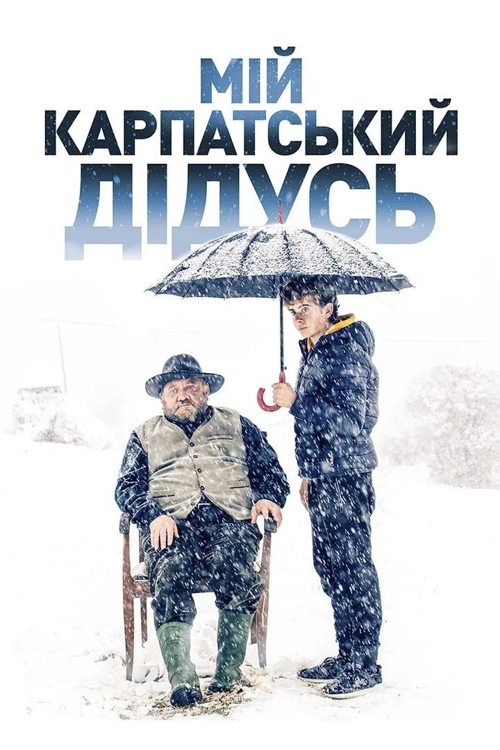 Постер фильма Мой карпатский дедушка