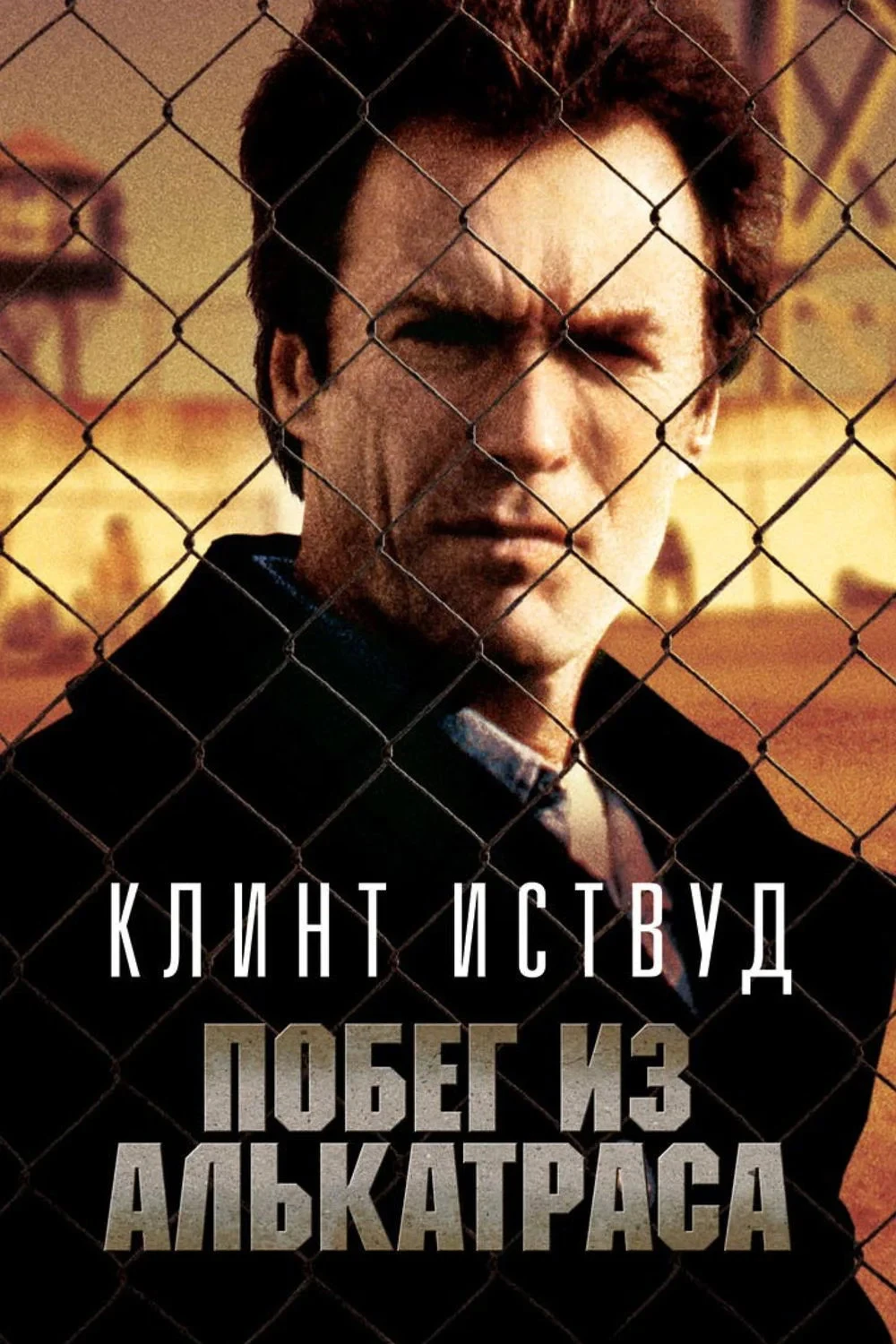 Постер фильма Побег из Алькатраса