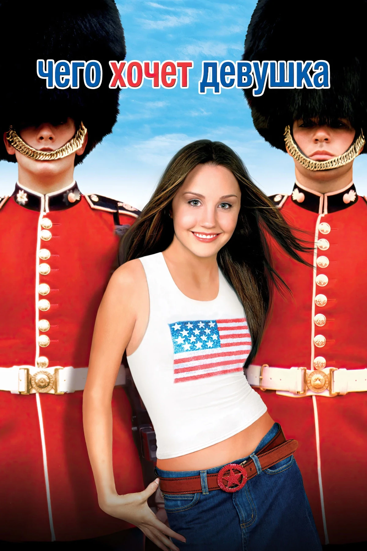 Постер фильма Чего хочет девушка