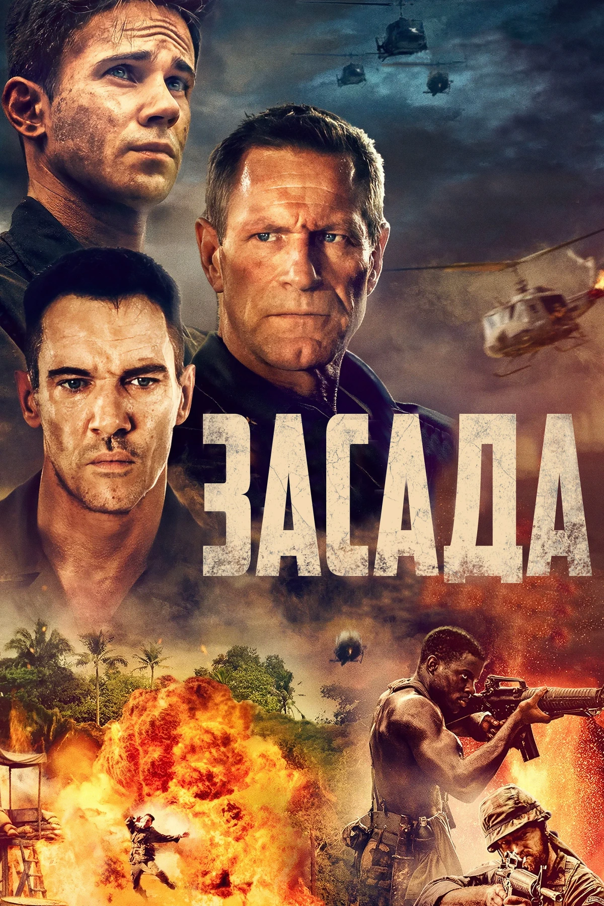 Постер фильма Засада