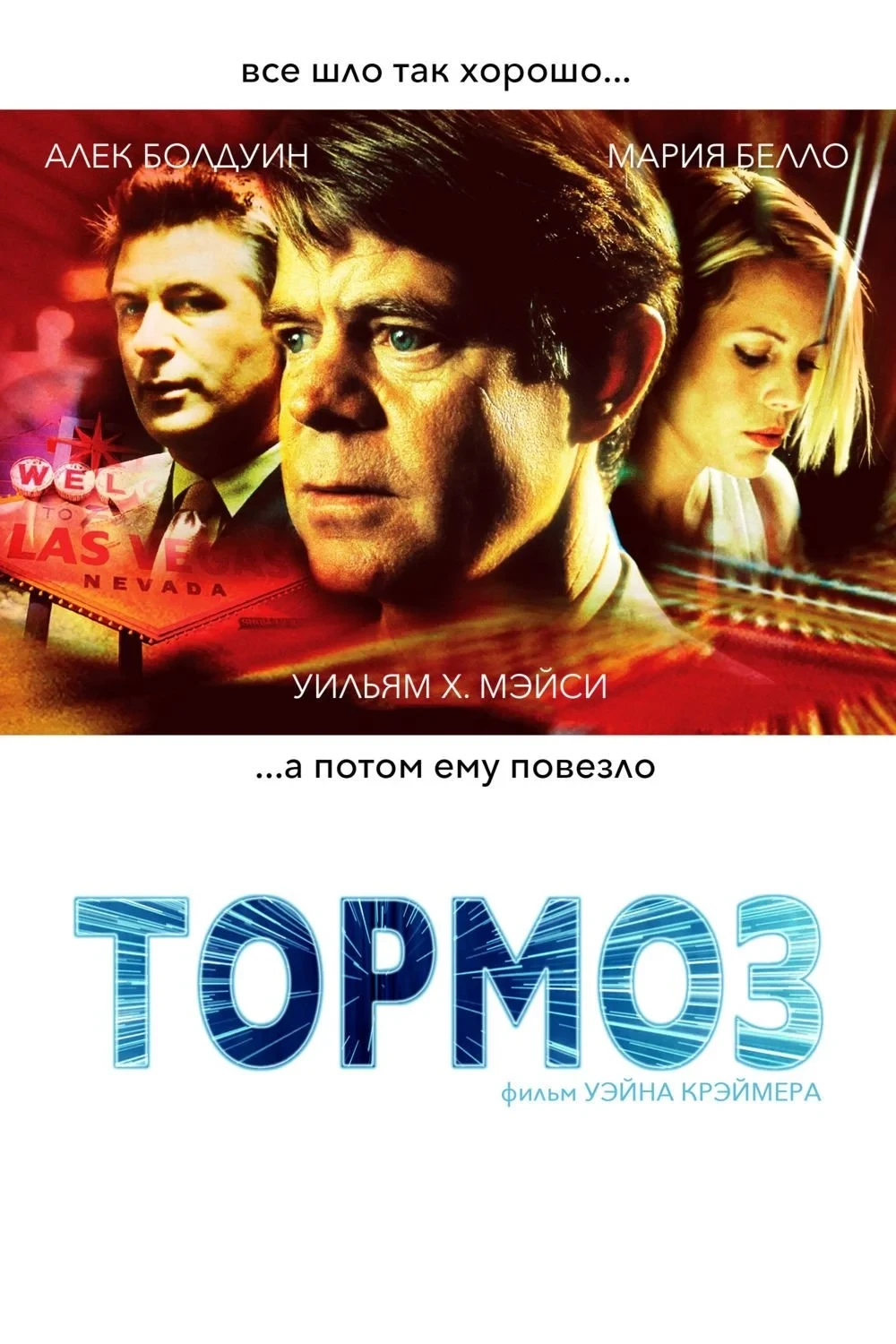 Постер фильма Тормоз