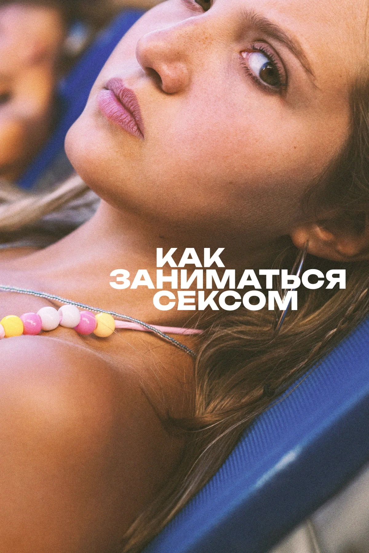 Постер фильма Как заниматься сексом