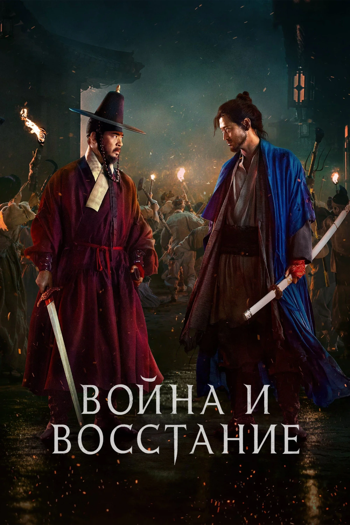 Постер фильма Война и восстание