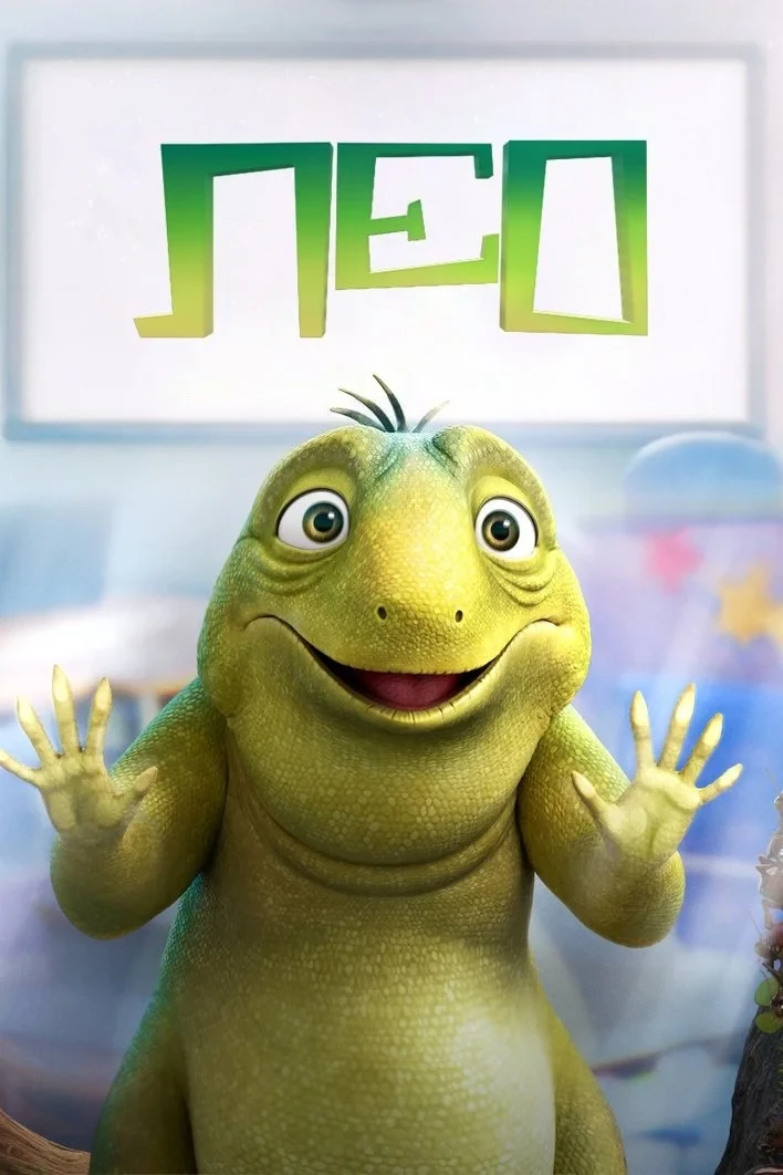 Постер фильма Лео