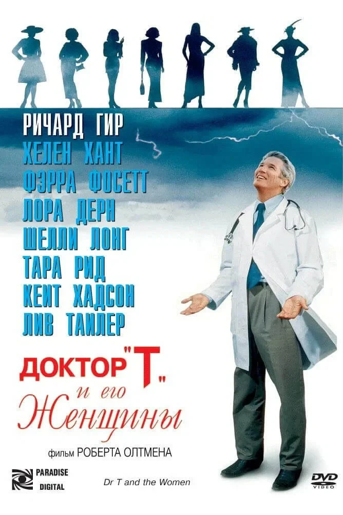Постер фильма Доктор «Т» и его женщины