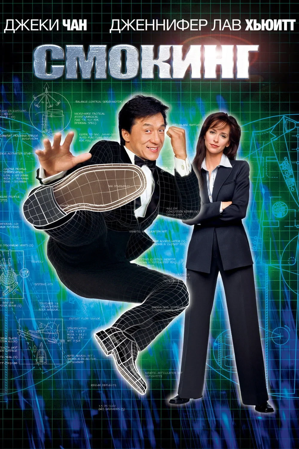 Постер фильма Смокинг